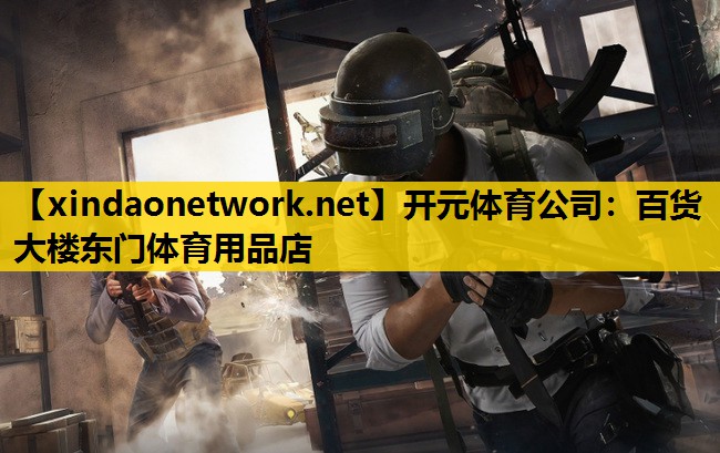 <strong>开元体育公司：百货大楼东门体育用品店</strong>