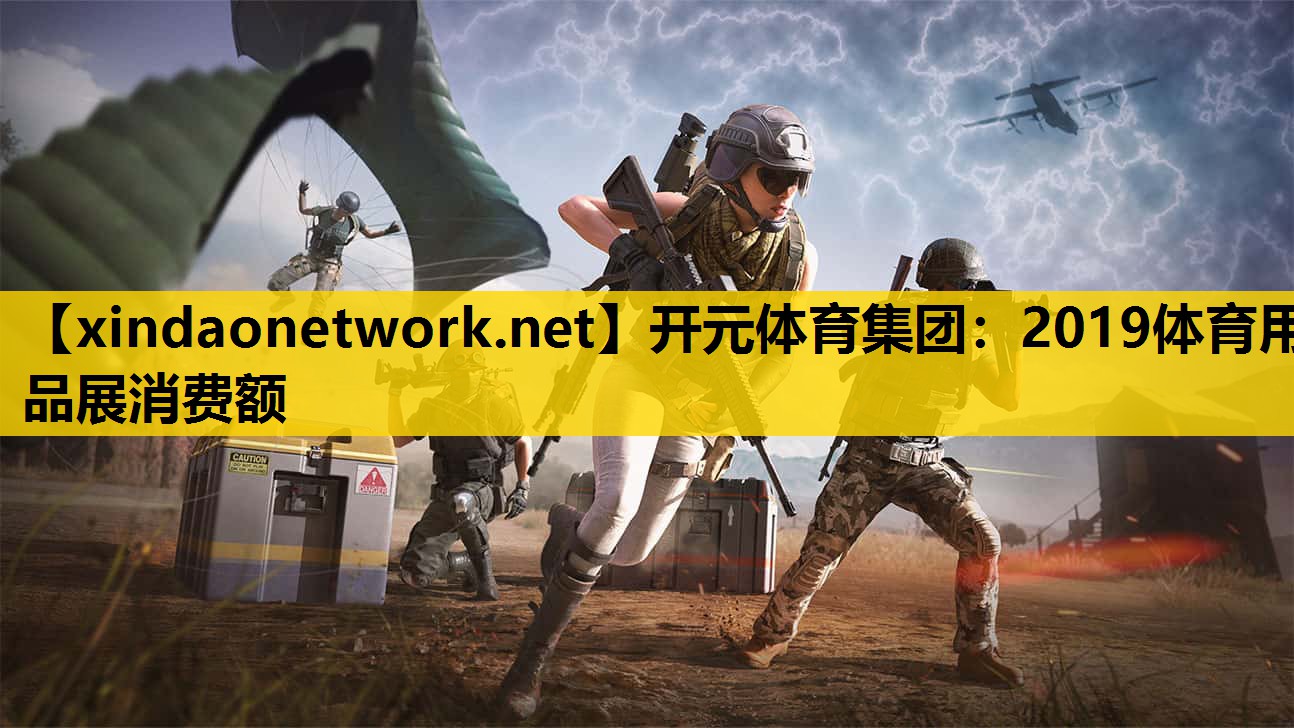 <strong>开元体育集团：2019体育用品展消费额</strong>