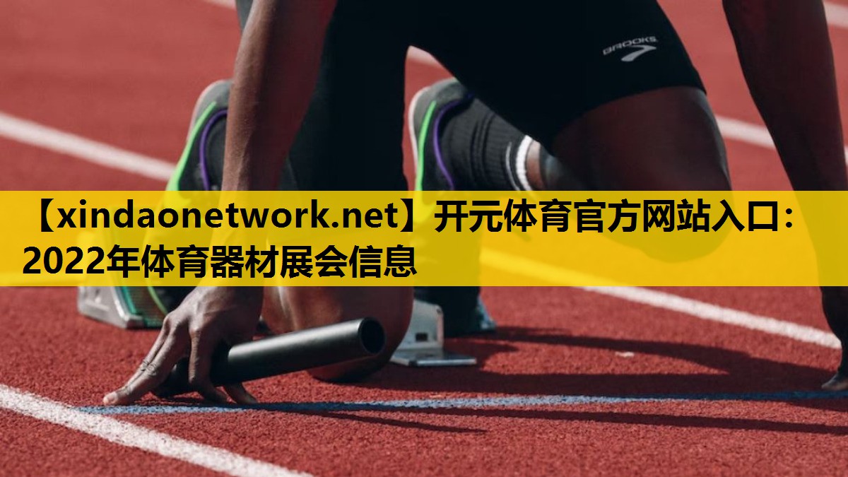 <strong>开元体育官方网站入口：2022年体育器材展会信息</strong>