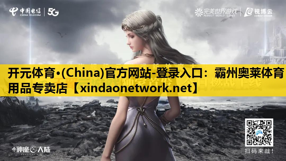 <strong>开元体育·(China)官方网站-登录入口：霸州奥莱体育用品专卖店</strong>