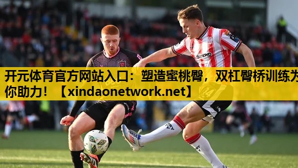 开元体育官方网站入口：塑造蜜桃臀，双杠臀桥训练为你助力！