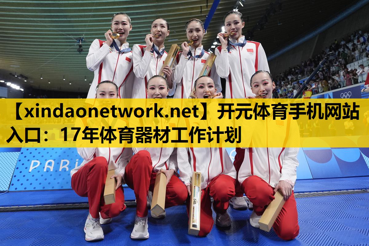 <strong>开元体育手机网站入口：17年体育器材工作计划</strong>