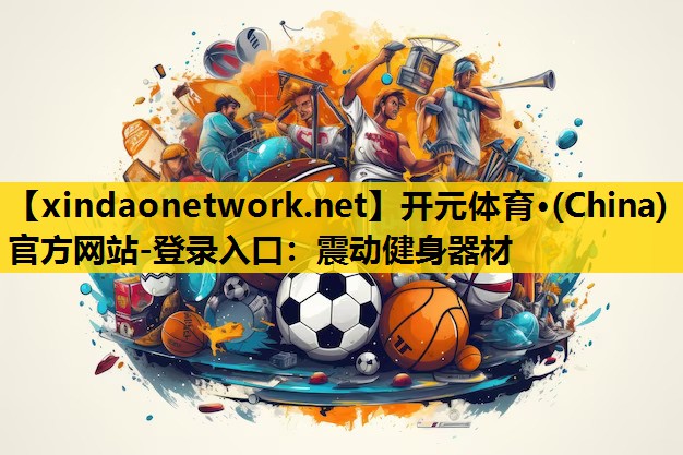 开元体育·(China)官方网站-登录入口：震动健身器材