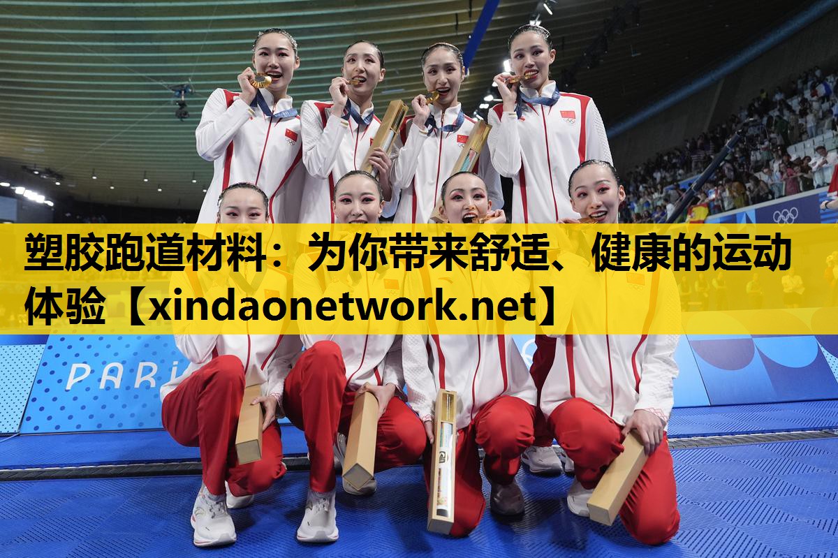 塑胶跑道材料：为你带来舒适、健康的运动体验