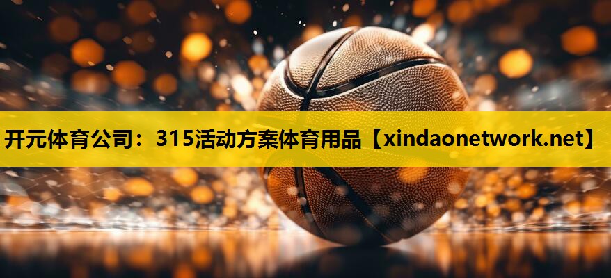 开元体育公司：315活动方案体育用品