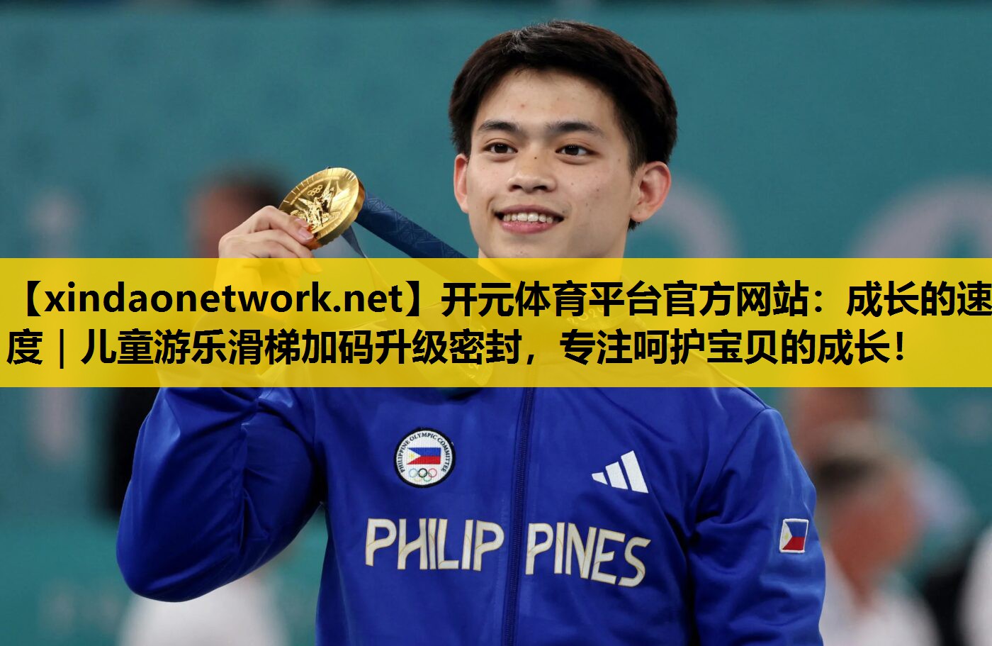 开元体育平台官方网站：成长的速度｜儿童游乐滑梯加码升级密封，专注呵护宝贝的成长！