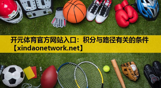 <strong>开元体育官方网站入口：积分与路径有关的条件</strong>