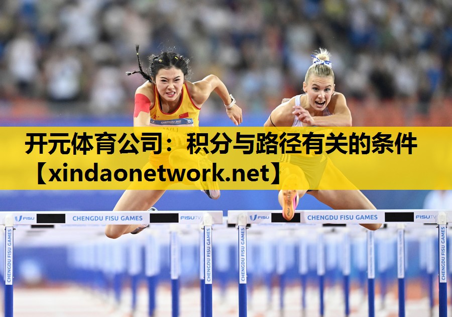 <strong>开元体育公司：积分与路径有关的条件</strong>