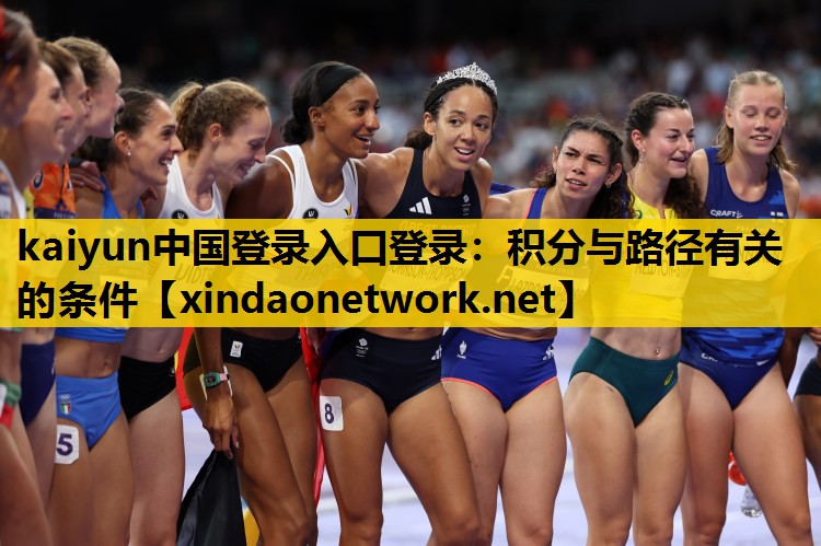kaiyun中国登录入口登录：积分与路径有关的条件