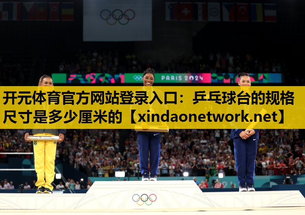 <strong>开元体育官方网站登录入口：乒乓球台的规格尺寸是多少厘米的</strong>