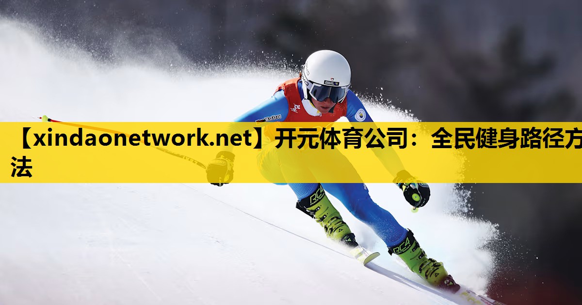 开元体育公司：全民健身路径方法