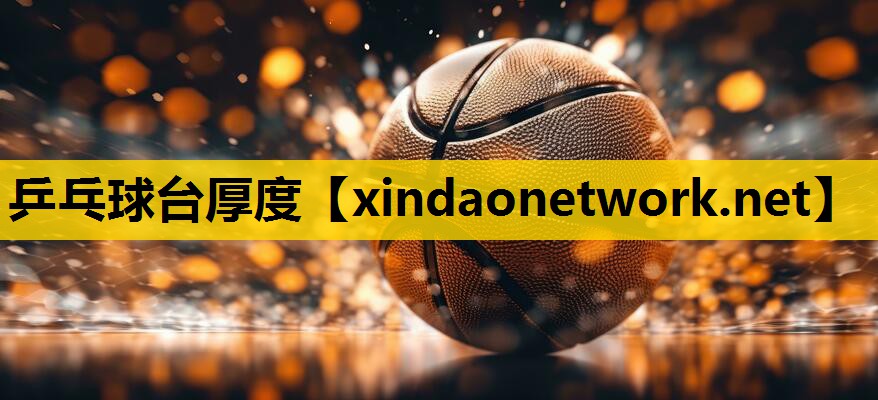 乒乓球台厚度