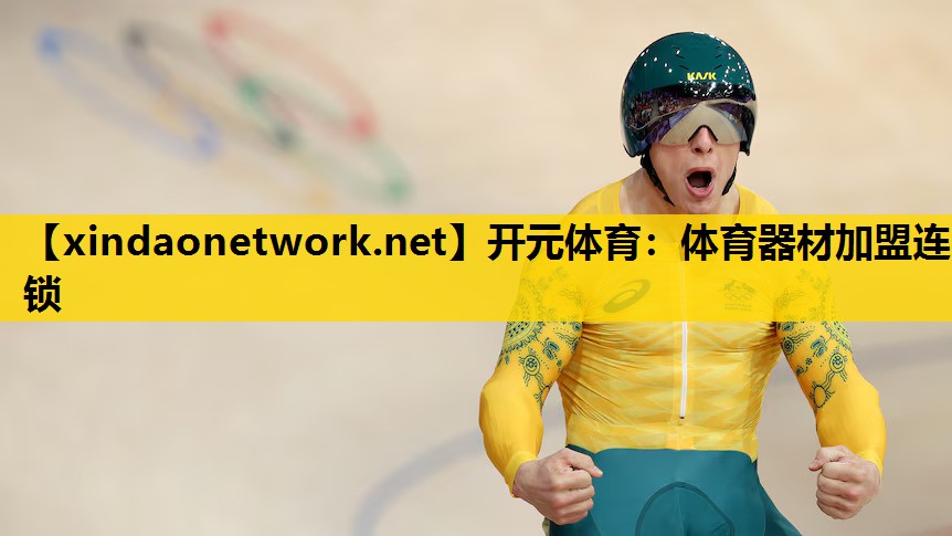 <strong>开元体育：体育器材加盟连锁</strong>