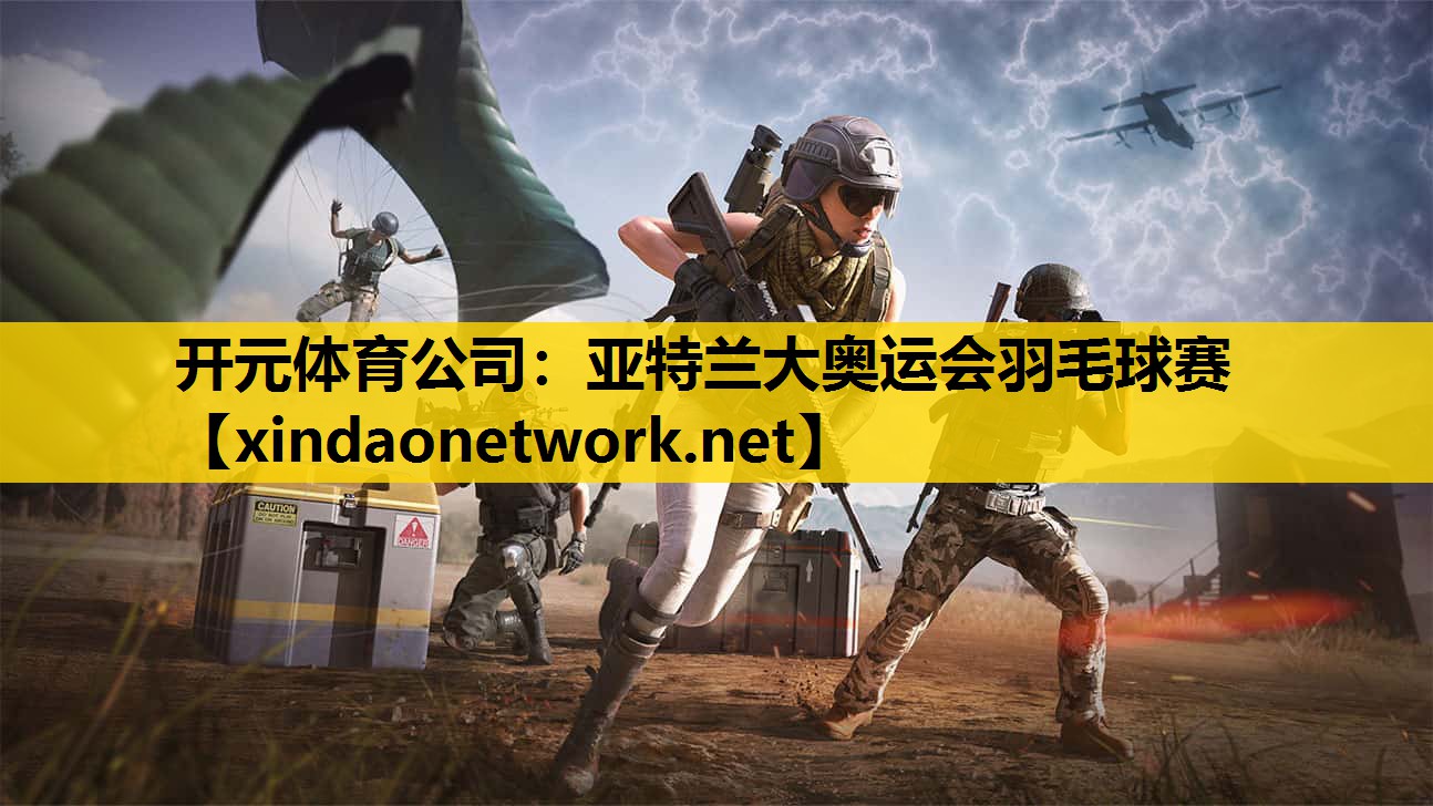 <strong>开元体育公司：亚特兰大奥运会羽毛球赛</strong>