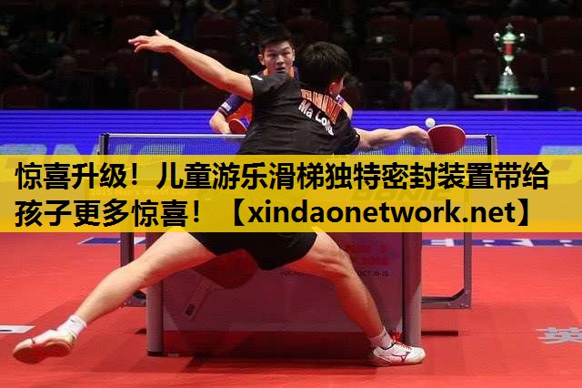 惊喜升级！儿童游乐滑梯独特密封装置带给孩子更多惊喜！