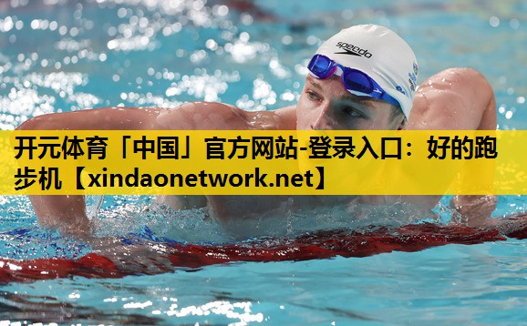 <strong>开元体育「中国」官方网站-登录入口：好的跑步机</strong>
