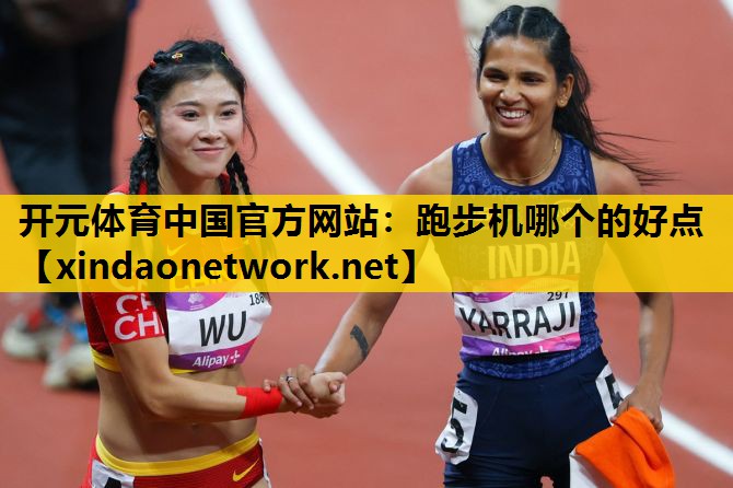开元体育中国官方网站：跑步机哪个的好点