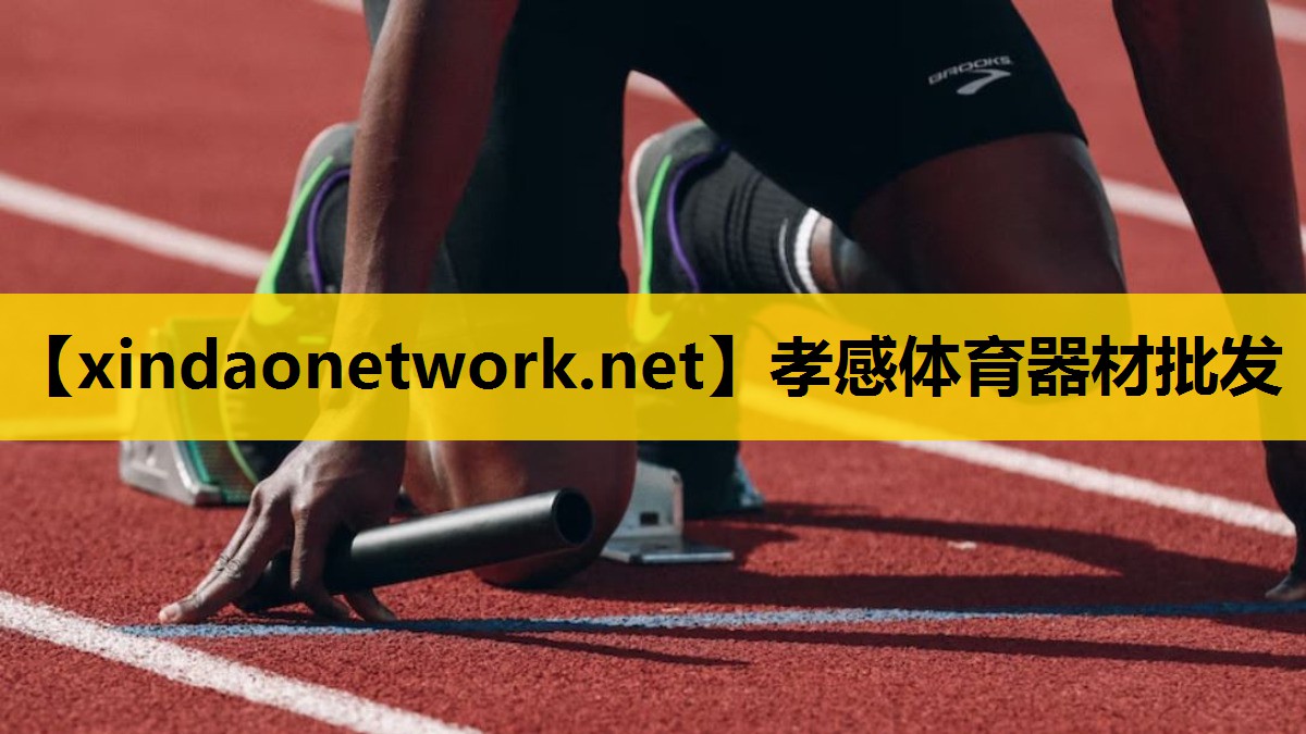孝感体育器材批发