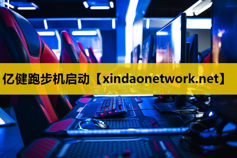 亿健跑步机启动