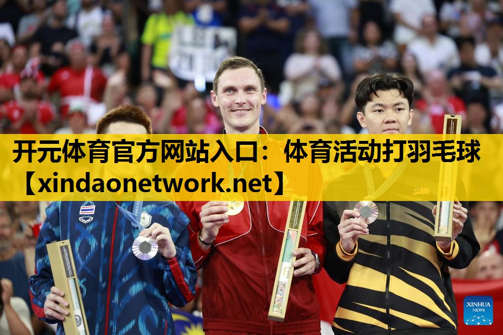 <strong>开元体育官方网站入口：体育活动打羽毛球</strong>