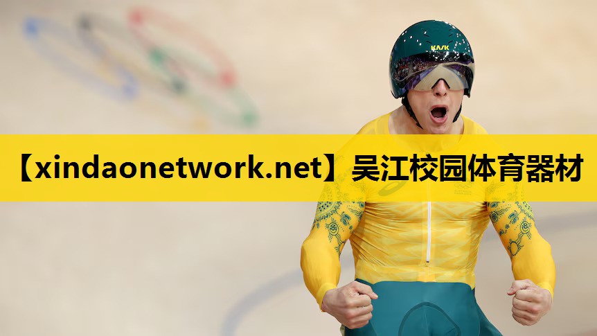 吴江校园体育器材