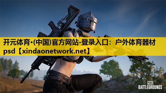 开元体育·(中国)官方网站-登录入口：户外体育器材psd
