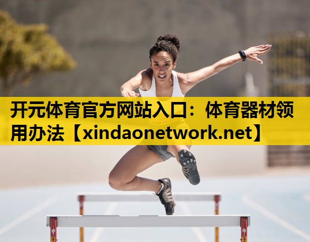 <strong>开元体育官方网站入口：体育器材领用办法</strong>