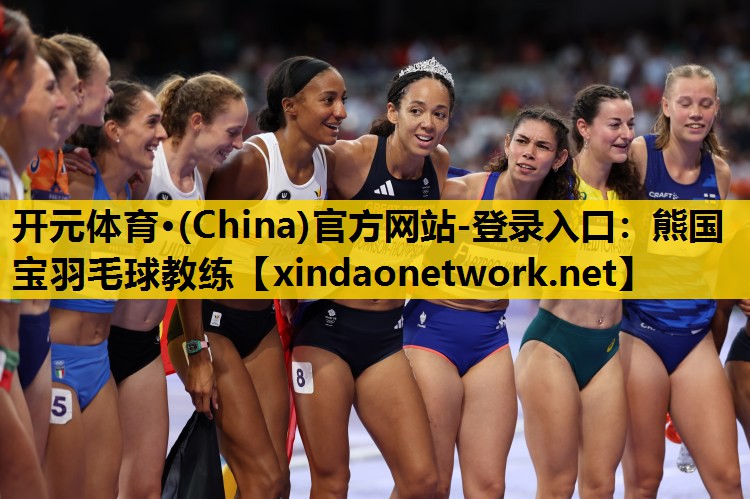 <strong>开元体育·(China)官方网站-登录入口：熊国宝羽毛球教练</strong>