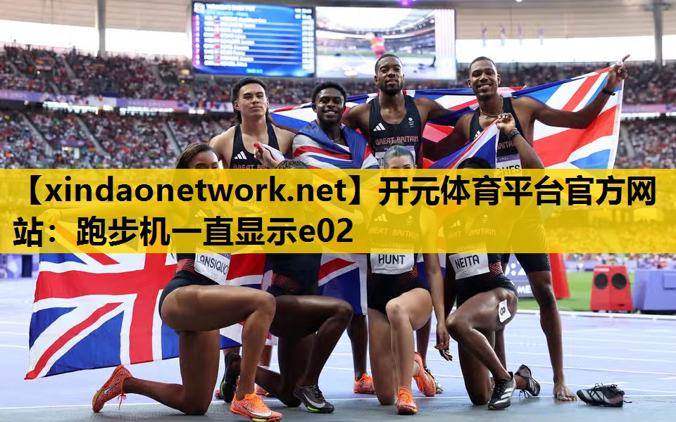 开元体育平台官方网站：跑步机一直显示e02