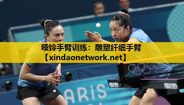 <strong>哑铃手臂训练：雕塑纤细手臂</strong>