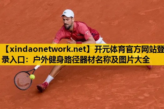 开元体育官方网站登录入口：户外健身路径器材名称及图片大全