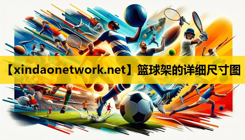 <strong>篮球架的详细尺寸图</strong>