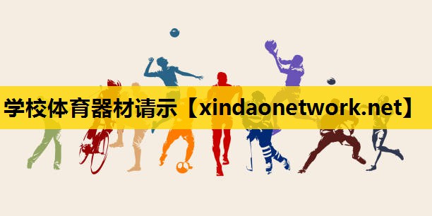 学校体育器材请示