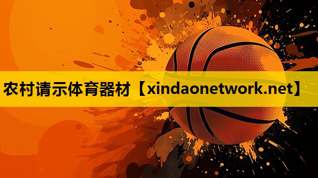 <strong>农村请示体育器材</strong>