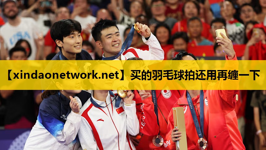 <strong>买的羽毛球拍还用再缠一下</strong>