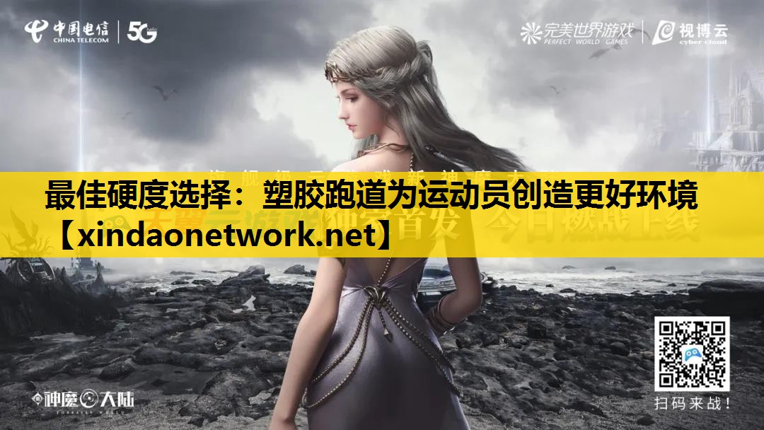 最佳硬度选择：塑胶跑道为运动员创造更好环境