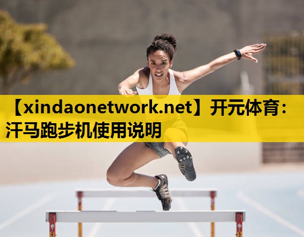 开元体育：汗马跑步机使用说明