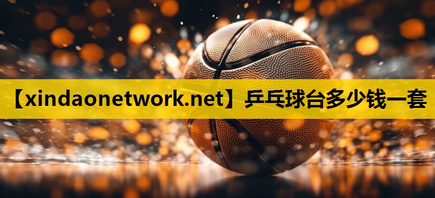 乒乓球台多少钱一套