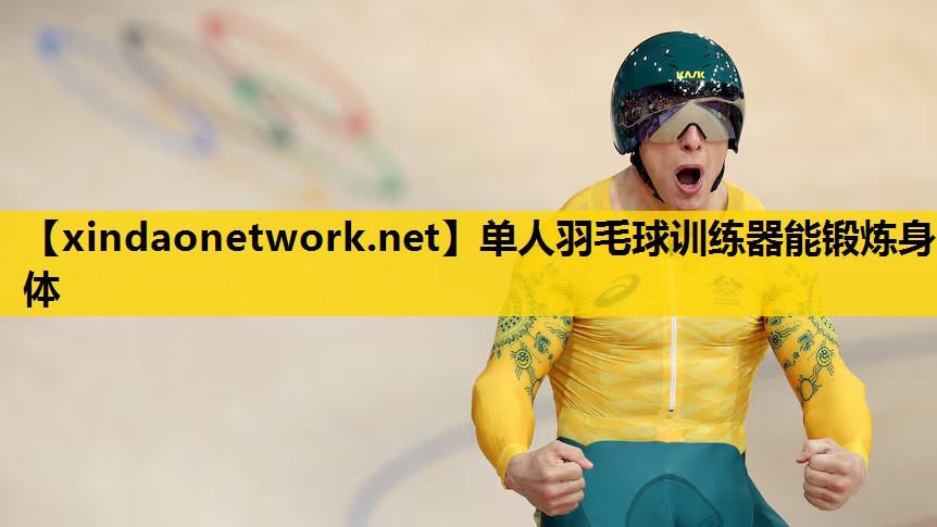 单人羽毛球训练器能锻炼身体
