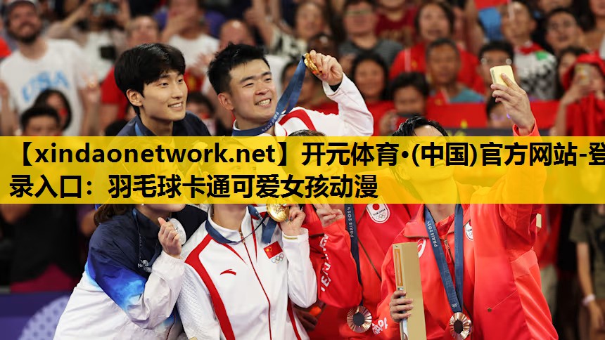 开元体育·(中国)官方网站-登录入口：羽毛球卡通可爱女孩动漫