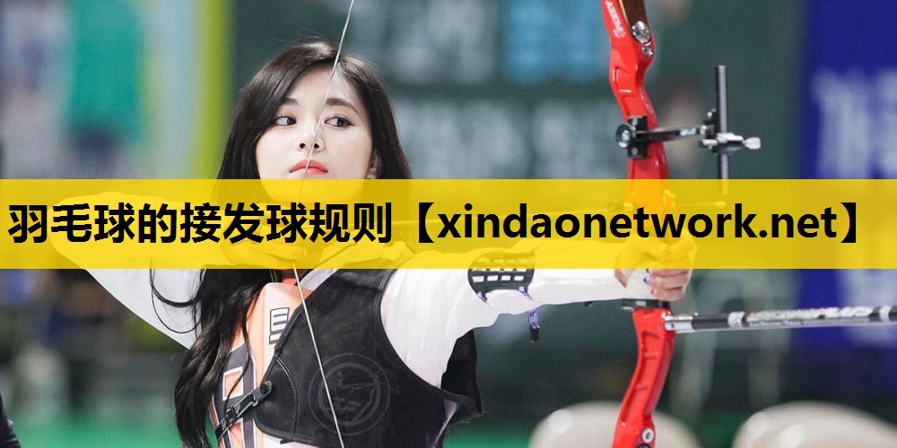 <strong>羽毛球的接发球规则</strong>