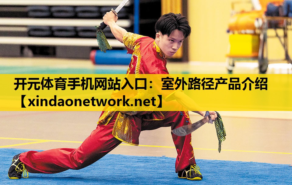 <strong>开元体育手机网站入口：室外路径产品介绍</strong>