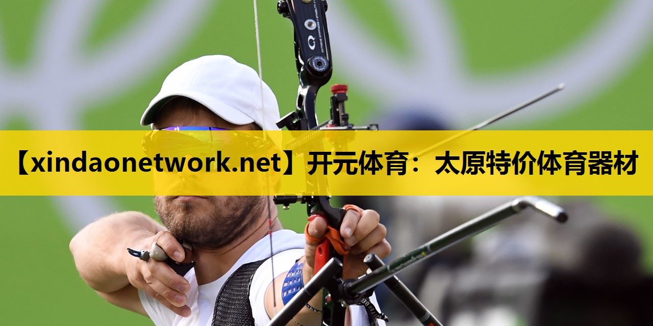 开元体育：太原特价体育器材