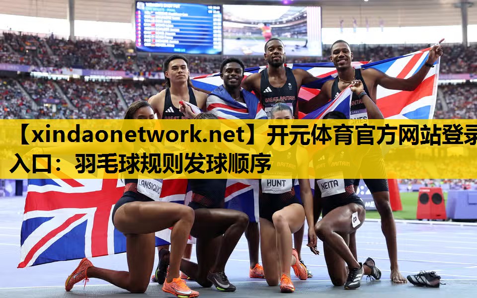 <strong>开元体育官方网站登录入口：羽毛球规则发球顺序</strong>