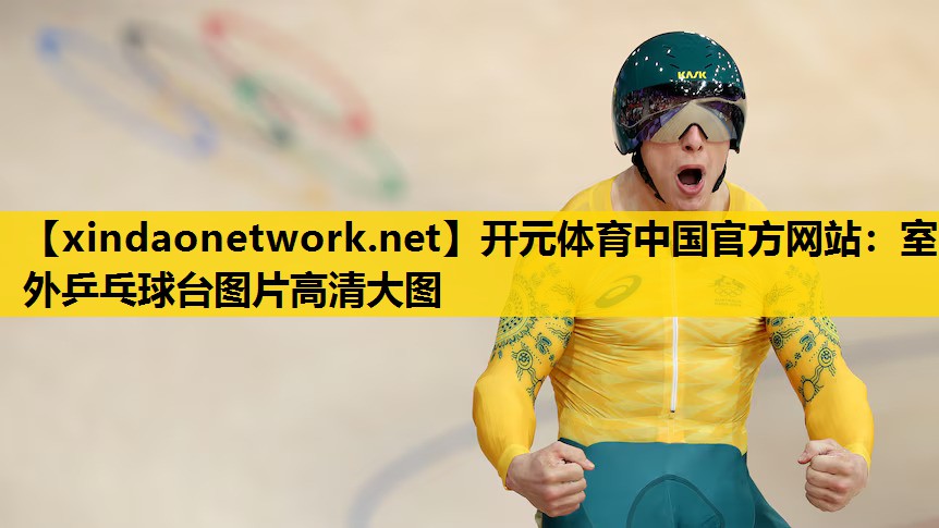 开元体育中国官方网站：室外乒乓球台图片高清大图