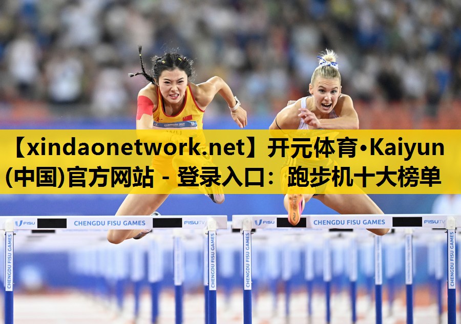 开元体育·Kaiyun(中国)官方网站 - 登录入口：跑步机十大榜单