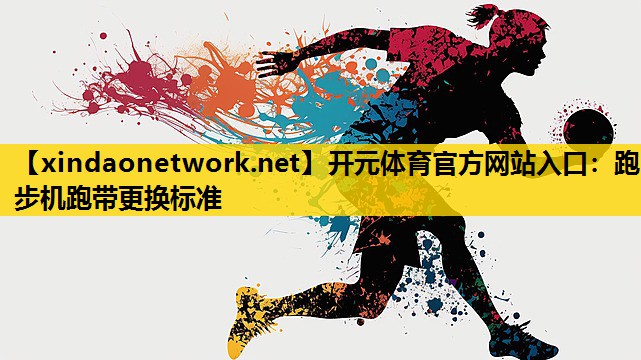开元体育官方网站入口：跑步机跑带更换标准