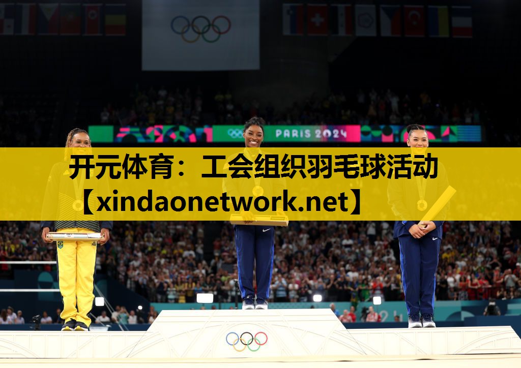 <strong>开元体育：工会组织羽毛球活动</strong>