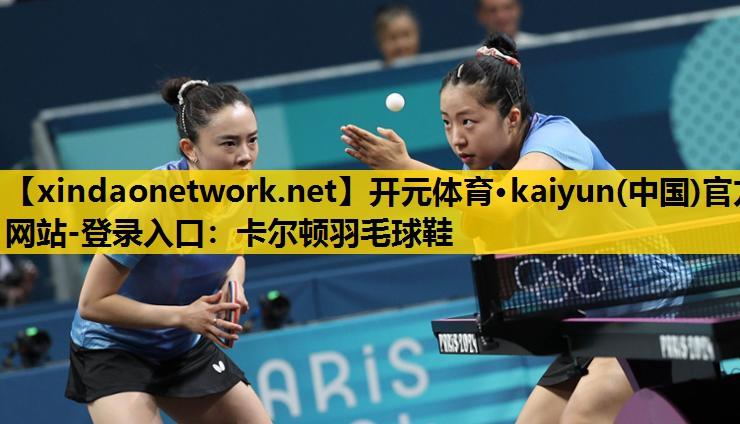 开元体育·kaiyun(中国)官方网站-登录入口：卡尔顿羽毛球鞋