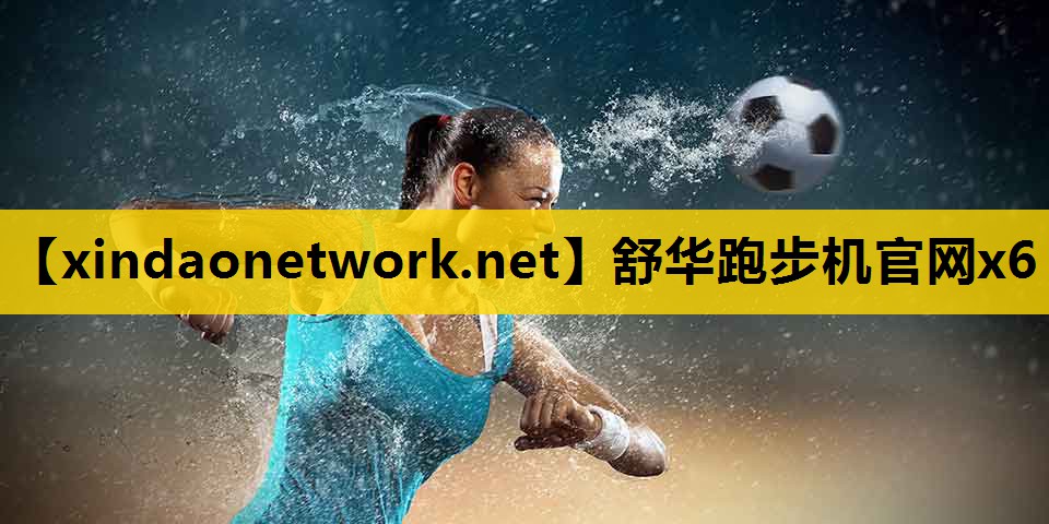 舒华跑步机官网x6